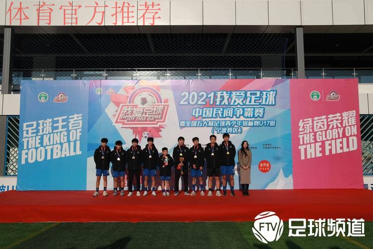2021“我爱足球”五人制U17锦标赛宁波收官 杭州吴越钱唐U17队夺冠 2021“我爱足球”五人制U17锦标赛宁波收官 杭州吴越钱唐U17队夺冠